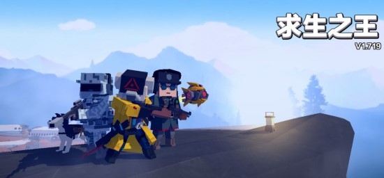 求生之王最新版本