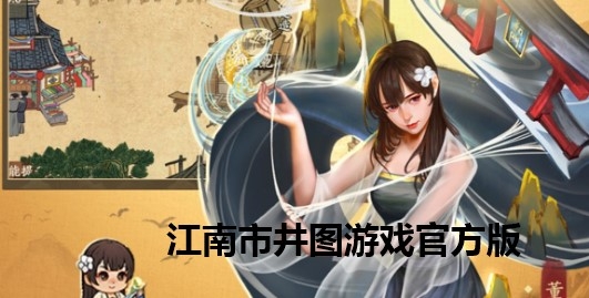 江南市井图游戏官方版