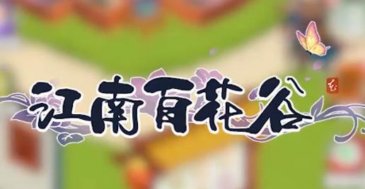 江南百花谷手游正版