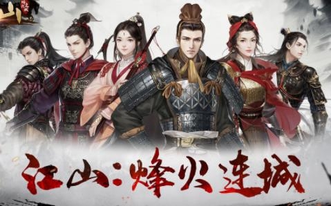 江山烽火连城游戏最新版