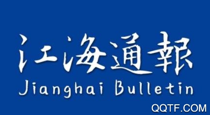 江海通报app官方版