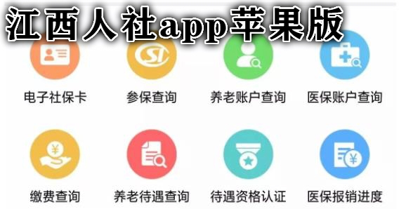 江西人社app苹果版
