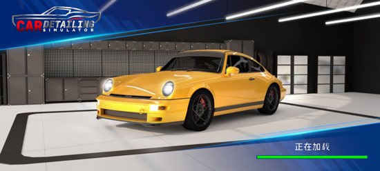 汽车美容模拟器手机版(CDS)