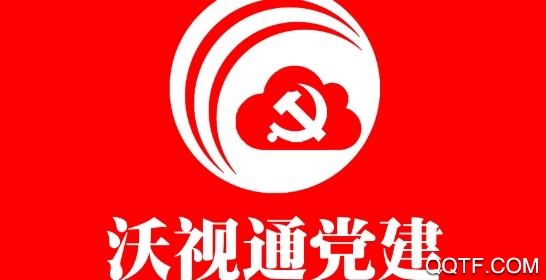 沃视通党建客户端