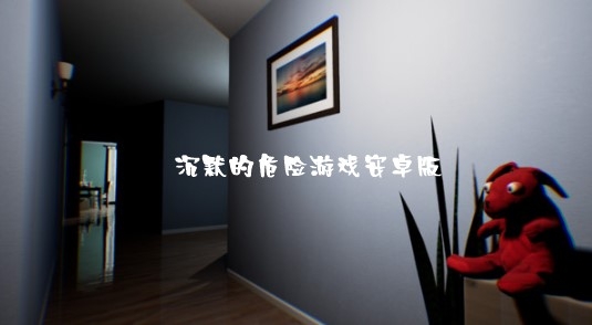 沉默的危险游戏安卓版 沉默的危险游戏安卓版