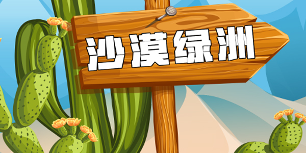 沙漠绿洲