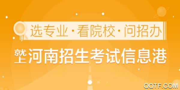 河南招生考试信息港官方版