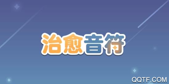 治愈音符游戏安卓版 治愈音符游戏安卓版