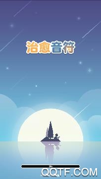 治愈音符游戏安卓版 治愈音符游戏安卓版