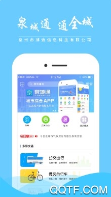 泉城通手机最新版 泉城通手机最新版