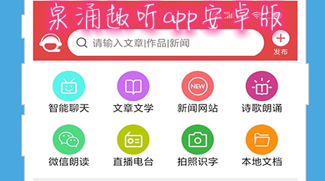 泉涌趣听app安卓版