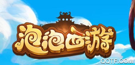 泡泡西游红包版 泡泡西游红包版