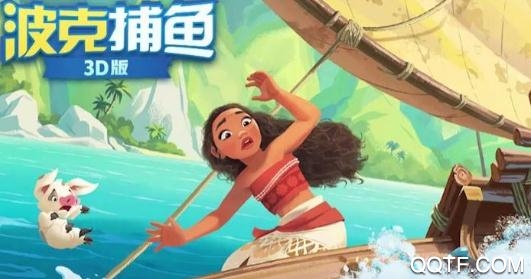 波克捕鱼3D手机版