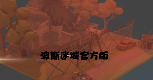 波斯迷城官方版