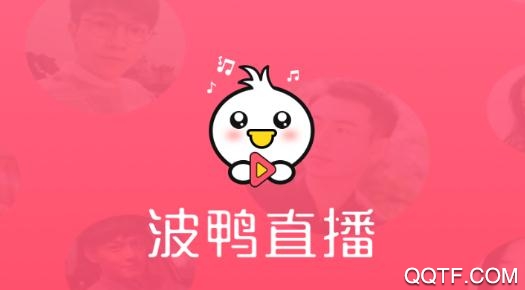 波鸭直播互动平台app