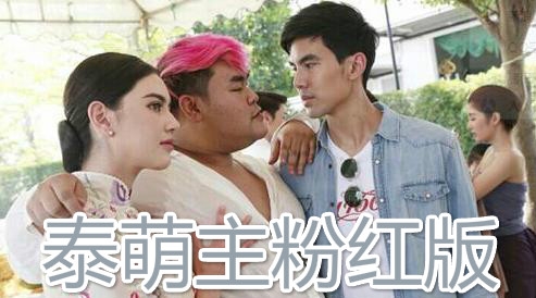 泰萌主粉红版 泰萌主粉红版