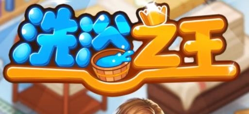 洗浴之王手游最新版