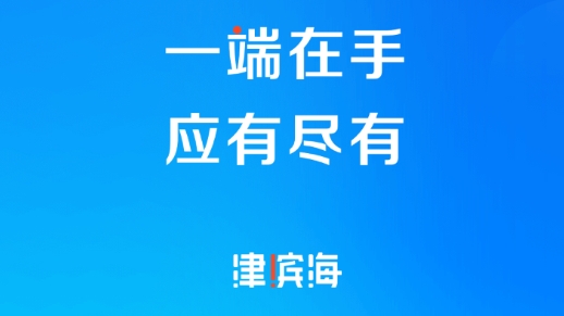 津滨海app苹果版 津滨海app苹果版