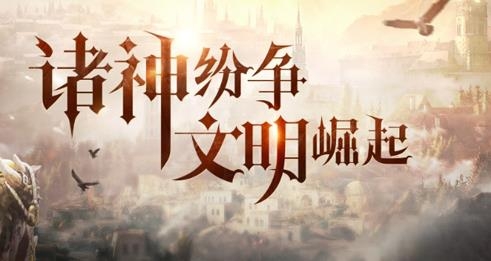 洪荒文明手游腾讯版