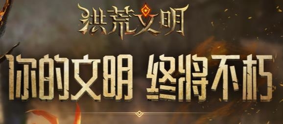 洪荒文明手游腾讯版