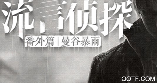 流言侦探破解版