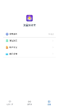 流量加速宝app最新版