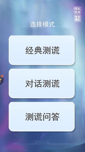 测谎测试模拟器游戏安卓版