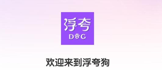 浮夸狗社交平台 浮夸狗社交平台