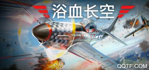 浴血长空辅助工具版