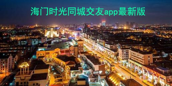 海门时光同城交友app最新版