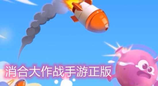 消合大作战手游正版 消合大作战手游正版