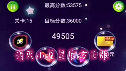 消灭小星星官方正版 消灭小星星官方正版