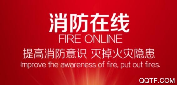 消防在线App官方版 消防在线App官方版