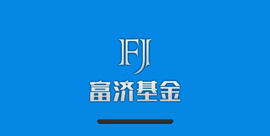 深圳富济基金app安卓版