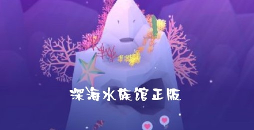 深海水族馆正版