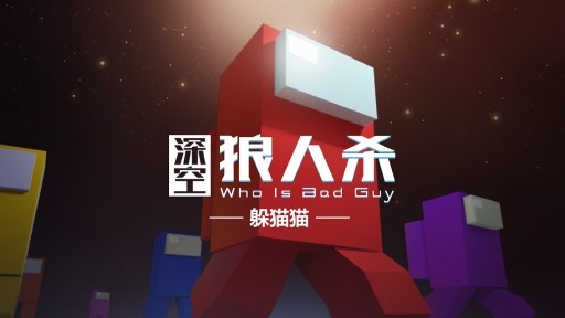 深空狼人杀躲猫猫游戏试玩版