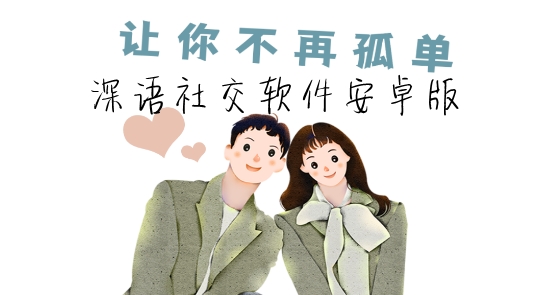 深语社交软件安卓版 深语社交软件安卓版