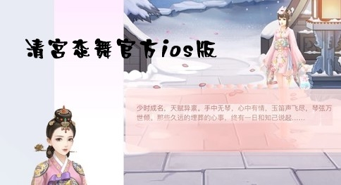 清宫恋舞官方ios版