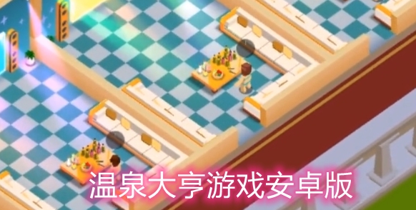 温泉大亨游戏安卓版