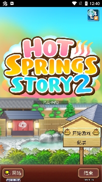 温泉物语2无限金币版