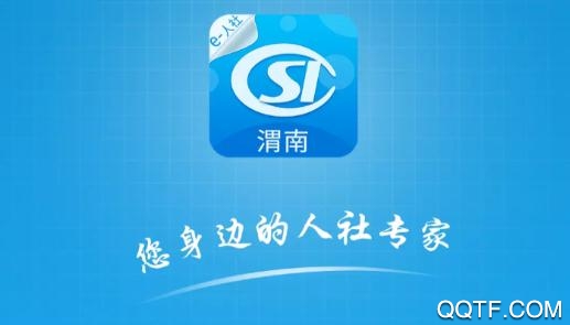 渭南智慧人社平台app2020最新版 渭南智慧人社平台app2020最新版