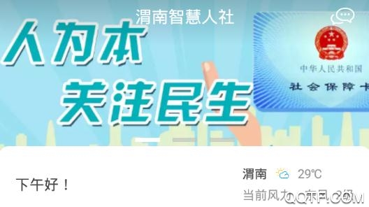 渭南智慧人社平台app2020最新版 渭南智慧人社平台app2020最新版