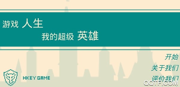 游戏人生我的超级英雄官方版