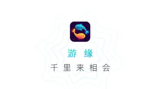 游缘app同城交友最新版