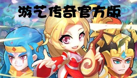 游艺传奇官方版