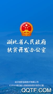 湖北扶贫办手机客户端