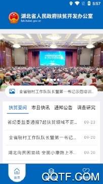 湖北扶贫办手机客户端