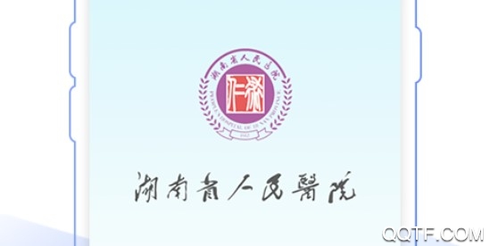 湖南省人民医院官方版 湖南省人民医院官方版