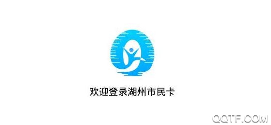 湖州市民卡iOS版