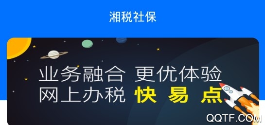 湘税社保官方版 湘税社保官方版